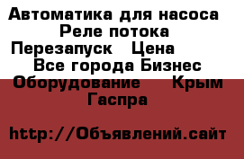 Автоматика для насоса. Реле потока. Перезапуск › Цена ­ 2 500 - Все города Бизнес » Оборудование   . Крым,Гаспра